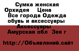 Сумка женская “Орхидея“ › Цена ­ 3 300 - Все города Одежда, обувь и аксессуары » Аксессуары   . Амурская обл.,Зея г.